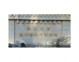 黑龙江经济管理干部学院